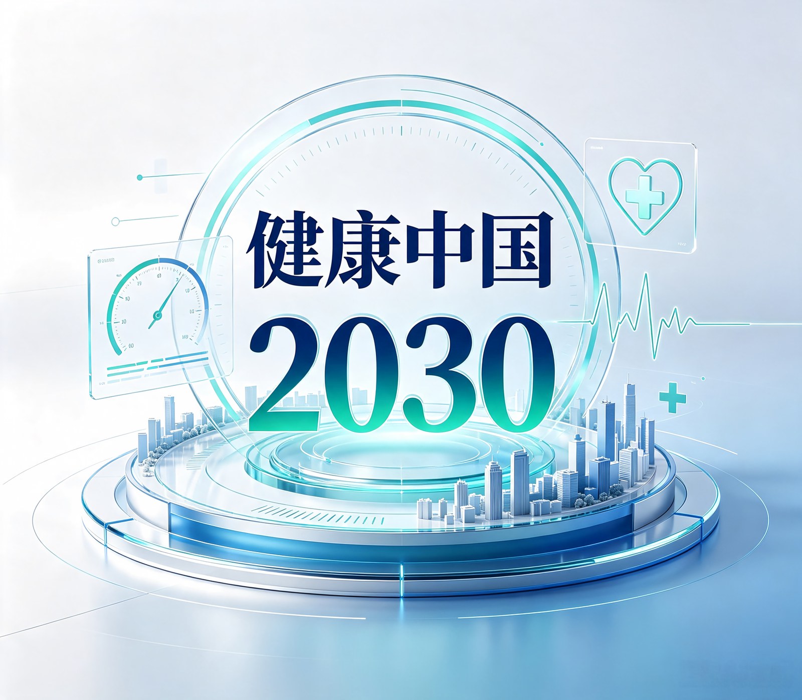 健康中国2030